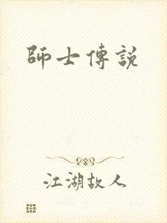 师士传说