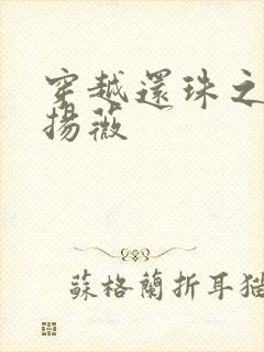 穿越还珠之紫雨扬薇