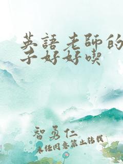 英语老师的小兔子好好吃