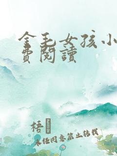 金毛女孩小说免费阅读