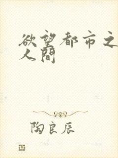 欲望都市之暧昧人间