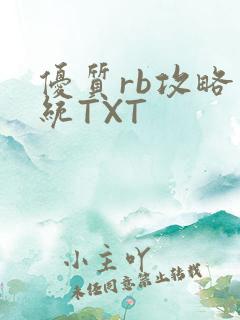 优质rb攻略系统TXT