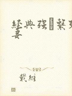 经典强奷系列人妻