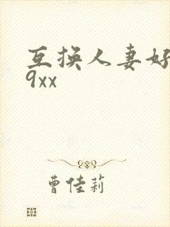 互换人妻好爽69xx