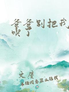 爸爸别把我作业吃了