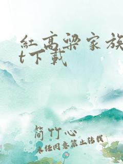 红高粱家族txt下载