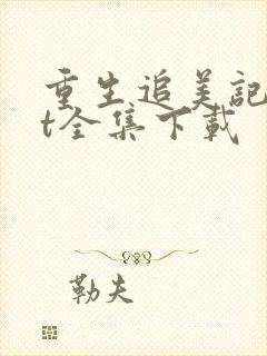 重生追美记txt全集下载