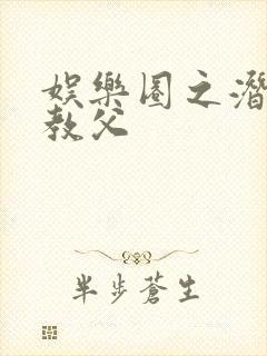 娱乐圈之潜规则教父