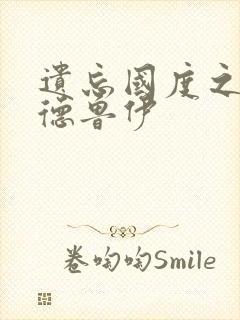 遗忘国度之亡灵德鲁伊