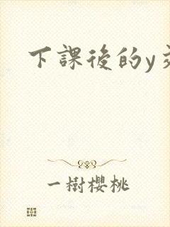 下课后的y交