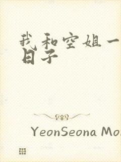 我和空姐一起的日子