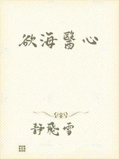 欲海医心