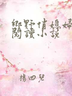 乡野俏媳妇免费阅读小说