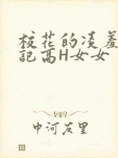校花的凌羞辱日记高H女女