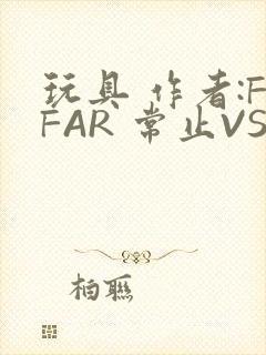 玩具 作者:FFAR 常止VS旭泽