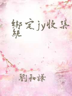 绑定jy收集系统