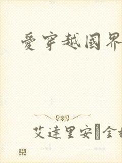 爱穿越国界