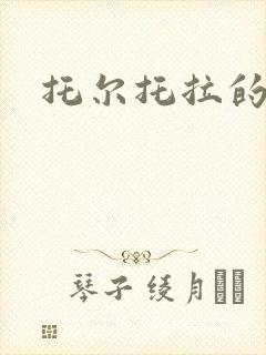 托尔托拉的力量