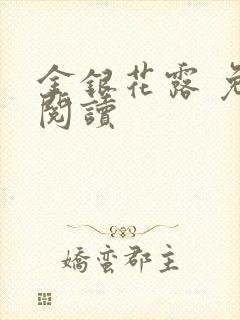 金银花露 免费阅读