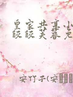 皇家共享小公主皎皎芙蓉免费阅读