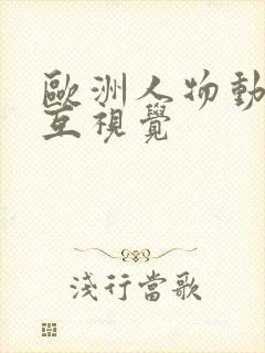 欧洲人物动物交互视觉