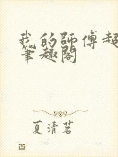 我的师傅超凶的笔趣阁