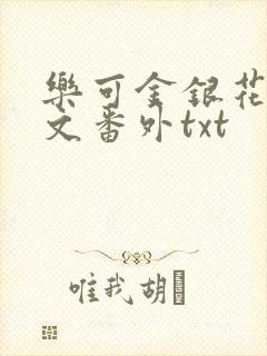 乐可金银花露全文番外txt