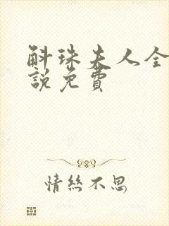 斛珠夫人全本小说免费