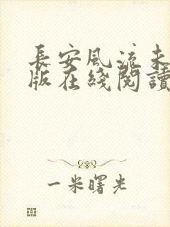 长安风流未删减版在线阅读