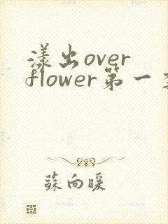 漾出over flower第一季翻译