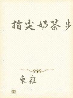 指尖奶茶步兵团