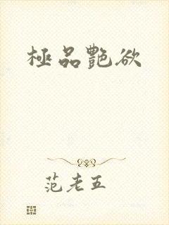 极品艳欲