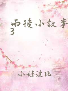 雨后小故事123