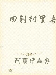 回到村里去种田