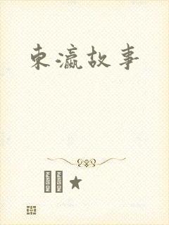 东瀛故事