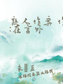 熟人作案 作者:在言外