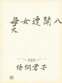 母女遭关八百余天