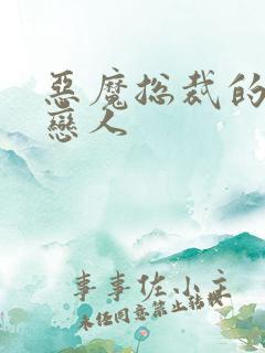 恶魔总裁的挚爱恋人