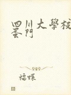 四川大学校花跳蛋门