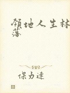 领地人生林中村落