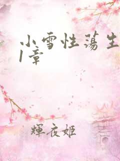 小雪性荡生活第1章