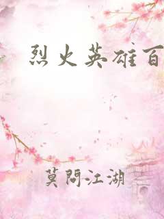 烈火英雄百度云