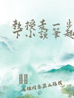 教授走一步撞一下小说笔趣阁