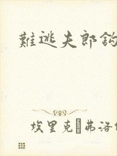 难逃夫郎钩钩缠