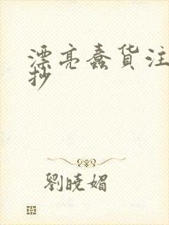 漂亮蠢货注定被抄