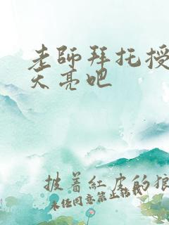 老师拜托授课到天亮吧