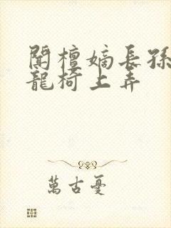 闻檀嫡长孙按在龙椅上弄