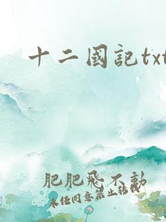 十二国记txt