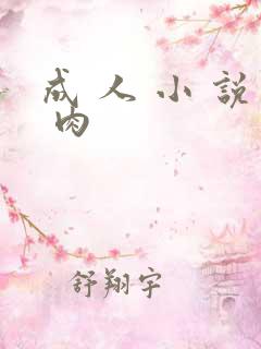 成 人 小 说 肉