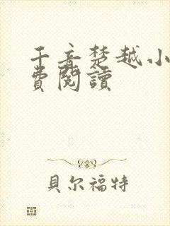 千音楚越小说免费阅读